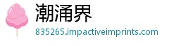 潮涌界